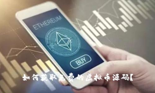 如何获取免费的虚拟币源码？