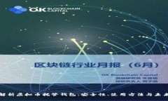 全面解析虚拟币托管钱包：安全性、使