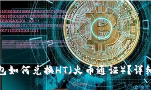 TP钱包如何兑换HT（火币通证）？详细攻略
