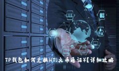 TP钱包如何兑换HT（火币通证）？详细