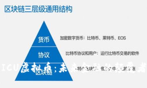 ICU虚拟币：未来金融的颠覆者