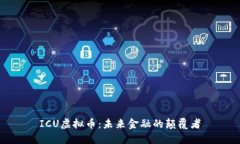 ICU虚拟币：未来金融的颠覆者