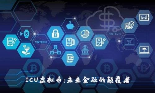 ICU虚拟币：未来金融的颠覆者