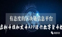 如何使用虚拟币模拟发币APP进行数字货