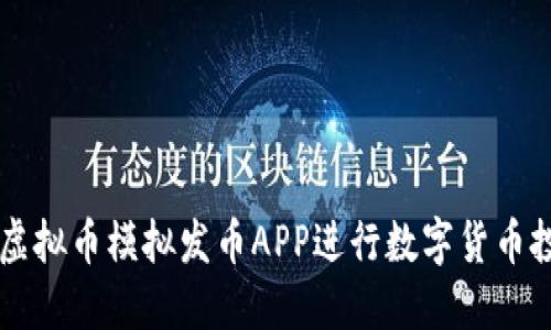 如何使用虚拟币模拟发币APP进行数字货币投资和交易