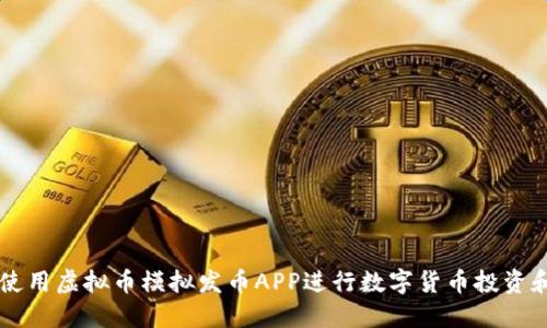 如何使用虚拟币模拟发币APP进行数字货币投资和交易