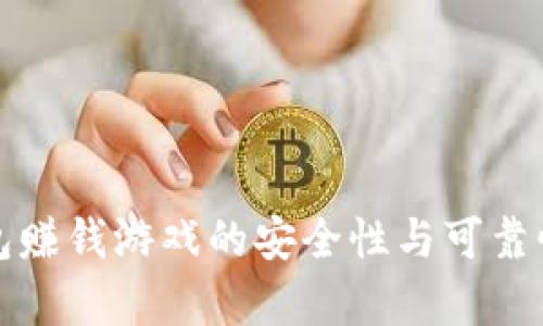 TP钱包赚钱游戏的安全性与可靠性解析