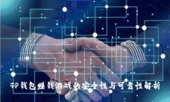 TP钱包赚钱游戏的安全性与可靠性解析