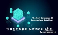 TP钱包使用指南：如何你的Gas费用