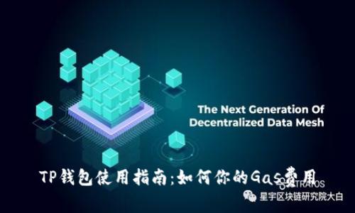 TP钱包使用指南:如何你的Gas费用