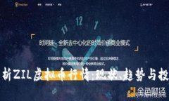 深入解析ZIL虚拟币行情：现状、趋势与