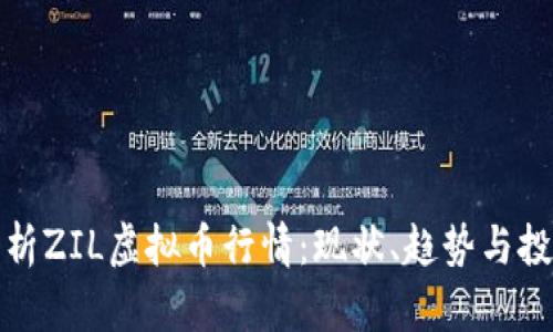 深入解析ZIL虚拟币行情:现状、趋势与投资机会