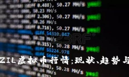 深入解析ZIL虚拟币行情:现状、趋势与投资机会