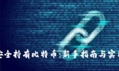 如何安全持有比特币：新手指南与实用