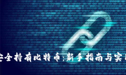 如何安全持有比特币:新手指南与实用策略