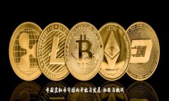 中国虚拟币市场的开放与发展：机遇与