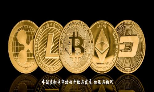 中国虚拟币市场的开放与发展：机遇与挑战