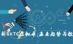 深入解析OKTC虚拟币：未来趋势与投资