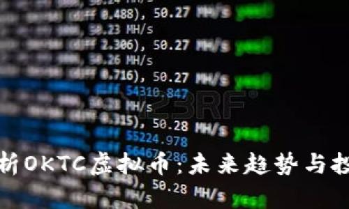 深入解析OKTC虚拟币：未来趋势与投资建议