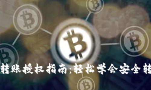 TP钱包转账授权指南:轻松学会安全转账操作