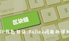 解决TP钱包错误：Failed问题的详细指南