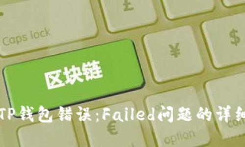 解决TP钱包错误:Failed问题的详细指南