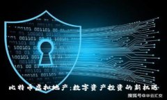 比特币虚拟地产：数字资产投资的新机