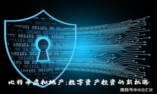 比特币虚拟地产：数字资产投资的新机遇
