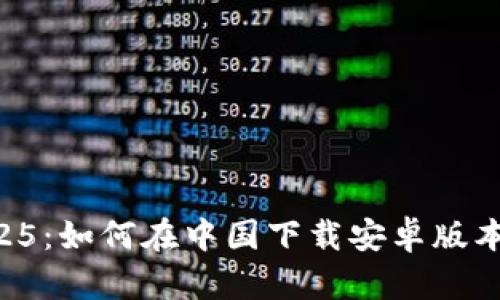 TPWallet 2025:如何在中国下载安卓版本及其使用指南