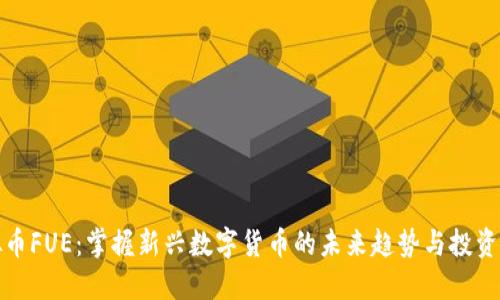 虚拟币FUE：掌握新兴数字货币的未来趋势与投资机会