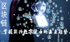 虚拟币FUE：掌握新兴数字货币的未来趋