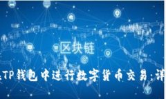 如何在TP钱包中进行数字货币交易：详