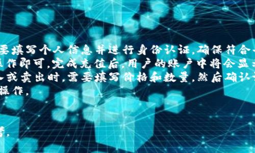 jiaoti什么是VAP虚拟币？全面解析与投资策略/jiaoti

VAP虚拟币, 虚拟货币投资, 区块链技术, 数字资产/guanjianci

## 内容主体大纲

1. 引言
   - 对虚拟币的基本介绍
   - VAP虚拟币的背景和重要性

2. VAP虚拟币的定义
   - VAP的全称和基本功能
   - VAP与其他虚拟币的对比

3. VAP虚拟币的技术基础
   - 区块链技术概述
   - VAP的独特技术特点

4. VAP虚拟币的市场现状
   - 当前市场趋势分析
   - VAP的流通情况和用户基础

5. 投资VAP虚拟币的优势与风险
   - 投资VAP的潜在收益
   - 投资风险及规避策略

6. 如何进行VAP虚拟币的交易
   - 交易平台选择
   - 实际交易操作流程

7. 未来展望
   - VAP虚拟币未来的发展方向
   - 对投资者的建议

8. 结论
   - 总结VAP虚拟币的潜力与价值
   - 提醒投资者注意的事项

## 详细内容

### 引言

随着区块链技术的快速发展，虚拟货币正逐步改变传统金融市场的运作方式。在众多虚拟货币中，VAP虚拟币因其独特的功能和技术，逐渐受到投资者的关注。本文将详细阐述VAP虚拟币的各个方面，帮助读者全面了解，并为投资提供参考。

### VAP虚拟币的定义

VAP的全称是“Virtual Asset Protocol”，是一种基于区块链技术的数字货币。与其他虚拟币相比，VAP在交易速度、安全性和用户体验等方面具有明显优势。了解VAP的基本功能，对于正确使用和投资十分重要。

### VAP虚拟币的技术基础

VAP虚拟币基于先进的区块链技术，这不仅确保了交易的透明性，还提高了安全性。通过去中心化的特性，VAP的交易能够避免传统金融系统中的诸多问题，如中介费用及信任问题。此外，VAP还采用了独特的智能合约功能，使得交易过程更加高效。

### VAP虚拟币的市场现状

当前，VAP在全球虚拟币市场中占有一席之地。通过与大型交易平台的合作，VAP的流通量和市场认知度稳步上升。市场的快速变化使得投资者有必要实时关注VAP的动态变化。

### 投资VAP虚拟币的优势与风险

投资VAP虚拟币的一个最大优势在于其潜在的高收益。与其他资产相比，数字货币的波动性往往意味着更高的回报。但与此同时，投资虚拟币也伴随着风险，如市场波动、技术漏洞等。在此部分，我们将探讨如何最大程度地降低这些风险。

### 如何进行VAP虚拟币的交易

要进行VAP的交易，首先需要选择合适的交易平台。多种平台提供不同的交易条件和用户界面。接下来，我们将介绍实际的交易流程，包括如何开户、充值以及下单等步骤，让您轻松上手交易。

### 未来展望

随着虚拟货币市场的不断发展，VAP虚拟币的未来将充满机遇与挑战。技术的不断创新将为VAP带来新的发展动力。此外，政策法规的变化也可能影响VAP的市场环境。对投资者而言，及时获取信息和调整策略至关重要。

### 结论

总的来说，VAP虚拟币在未来的数字资产市场中具有潜力。但投资者必须谨慎行事，充分评估自身的风险承受能力和市场环境，以制定合理的投资策略。

## 相关问题及详细介绍

### 问题1：VAP虚拟币与其他虚拟币的主要区别是什么？

VAP虚拟币与其他虚拟币的主要区别
VAP虚拟币与诸如比特币、以太坊等其他主流虚拟币相比，具有几个显著的区别。首先，VAP采用了更先进的共识机制，以确保交易的快速确认和网络的高吞吐量。这使得用户能够在数秒内完成交易，而传统的虚拟币交易往往需要几分钟到几个小时不等。
其次，VAP设计了独特的经济模型，旨在激励用户参与网络维护和发展。这一模型通过奖励持币用户的方式，确保了VAP的长期发展潜力。此外，VAP的智能合约平台的设计更加灵活，允许开发者创建自定义的去中心化应用（dApps），为用户提供更多的使用场景和价值。
最后，VAP在安全性方面也做出了，采用了多重签名和冷存储等技术，降低了被攻击的风险。这使得用户在交易和储存中可以更加安心。

### 问题2：VAP虚拟币的投资回报率是否值得期待？

VAP虚拟币的投资回报率分析
投资虚拟货币的核心问题之一就是回报率。在过去的几年中，虚拟货币市场经历了剧烈波动，很多投资者获得了丰厚的回报。然而，VAP的投资回报率是否值得期待，还需从多个方面进行分析。
首先，可以通过研究历史数据来评估VAP过去的表现。虽然历史表现并不等同于未来回报，但通常情况下，表现出色的虚拟货币在上涨趋势中仍具有吸引力。同时，行业内的技术创新和市场需求也可能影响其潜在回报。其次，VAP的技术基础和市场策略也将直接影响其回报潜力，例如是否能持续吸引开发者和用户。
最后，投资者还需考虑市场的波动性。尽管虚拟货币的涨幅往往惊人，但同样伴随的也是下跌的风险。因此，建议投资者在进入市场之前，综合评估市场情况和自身的风险承受能力。

### 问题3：如何选择合适的交易平台进行VAP虚拟币的交易？

选择合适的VAP虚拟币交易平台
成功的交易始于正确的选择。选择一个合适的交易平台对VAP虚拟币的交易至关重要。在选择时，投资者可以考虑几个关键因素。
首先，平台的安全性是首要考虑因素。选择那些已经建立良好的体系，并通过了多个安全审计的平台，可以大大提高资产安全性。其次，流动性也是一个重要的考虑点，流动性高的平台能确保交易的顺畅性，减少滑点风险。了解交易量和用户数量可以帮助判断一个平台的流动性。
除此之外，用户体验也是关键。有些平台界面简洁易用，而有些则功能繁杂，让人难以上手。投资者可以选择那些提供模拟交易账户的平台，以便先进行练习。
最后，考虑到交易费用也是必要的，选平台时需要综合评估佣金、提币费用以及隐藏费用等，以确保交易成本最小化。

### 问题4：VAP虚拟币的未来发展潜力如何？

VAP虚拟币的未来发展潜力
讨论VAP虚拟币的未来发展潜力时，可以从多个角度进行探讨。从技术创新的角度来看，如果VAP继续保持在区块链技术和金融科技领域的领先地位，则可能吸引更多的开发者和用户。同时，增加的采用率将促进VAP的进一步增长。
其次，市场的需求也会影响VAP的表现。例如，越来越多的企业入局数字资产领域，将增加对VAP的需求。此外，全球范围内对去中心化金融（DeFi）的关注和支持，可能使VAP的应用场景不断扩展，提升其价值。
政策层面也不可忽视。在某些国家和地区，数字货币的监管政策可能会影响VAP的使用情况。因此，关注这些政策变动的投资者将能更好地预判VAP的市场表现。
总之，VAP作为一种新兴的虚拟资产，其发展潜力依然值得期待，但投资者在进行决策时必须考虑所有相关因素。

### 问题5：如何降低投资VAP虚拟币的风险？

降低投资VAP虚拟币的风险策略
虚拟币市场的高风险特性要求投资者采取多种策略来降低风险。首先，分散投资是减少单一资产风险的有效方法，通过在多个不同的虚拟币和其他资产之间分配资金，可以降低损失发生的概率。
其次，投资者需设定合理的止损和止盈策略，以确保在价格波动中及时操作。保持冷静的投资心态，避免因市场波动导致情绪决策，也是投资策略的重要组成部分。
另外，持续获取市场信息，关注VAP项目的更新、技术进展及市场环境变化，可以帮助投资者及时调整策略。此外，参与社群讨论和专家解析也是获取信息的有效途径。
最后，适当的学习和教育也是减少风险的一个环节。了解区块链技术、市场动态和投资心理，可以帮助新手投资者在复杂的市场中站稳脚跟。

### 问题6：VAP虚拟币的交易流程具体是怎样的？

VAP虚拟币的交易流程
进行VAP虚拟币的交易相对简单，但需要确保每一步都准确无误。首先，投资者需要在选择好的交易平台注册账号。在此过程中，通常需要填写个人信息并进行身份认证，确保符合平台的合规要求。
在成功注册后，用户需要进行充值。大部分平台允许使用法定货币或其他虚拟货币进行充值，用户选择合适的充值方式并完成相应的操作即可。完成充值后，用户的账户中将会显示可用资金。
接下来，用户可以通过平台的交易界面选择VAP进行交易。通常会提供实时行情数据，用户可以根据自己的市场判断进行下单。选择买入或卖出时，需要填写价格和数量，然后确认订单。
最后，完成交易后，用户可选择将VAP存储在平台上的钱包或转移到个人钱包中。如果选择提币，将需要提供相应的钱包地址，进行提币操作。
总之，尽管交易流程相对简单，投资者仍需在每个环节中保持谨慎，以确保操作准确无误。

以上是关于VAP虚拟币的详细讨论，包括其定义、市场现状、投资策略以及相关的常见问题解答。这些信息可以为投资者提供全面的参考。