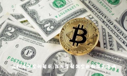 虚拟币做空的解析:深入了解做空机制及其影响