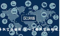 虚拟币做空的解析：深入了解做空机制