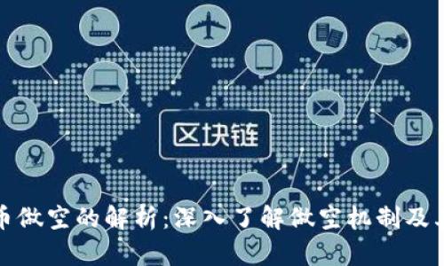 虚拟币做空的解析:深入了解做空机制及其影响