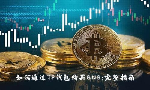 如何通过TP钱包购买BNB：完整指南