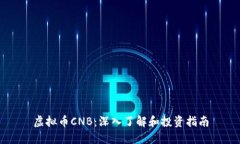 虚拟币CNB：深入了解和投资指南