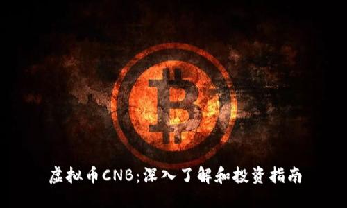 虚拟币CNB：深入了解和投资指南