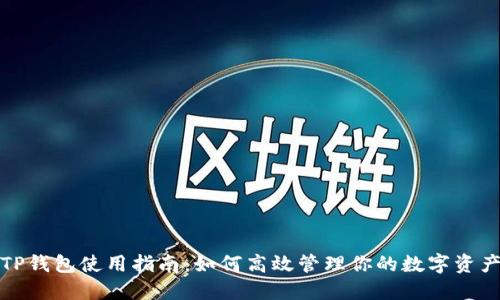 TP钱包使用指南：如何高效管理你的数字资产