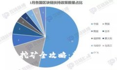 虚拟币挖矿全攻略：新手必看指南