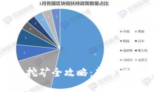 虚拟币挖矿全攻略：新手必看指南
