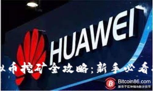 虚拟币挖矿全攻略：新手必看指南
