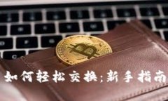 虚拟币如何轻松交换：新手指南与技巧