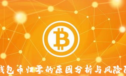 
TP钱包币归零的原因分析与风险防范