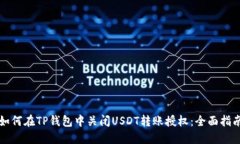 如何在TP钱包中关闭USDT转账授权：全面