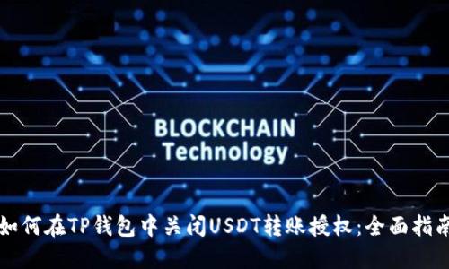 如何在TP钱包中关闭USDT转账授权:全面指南