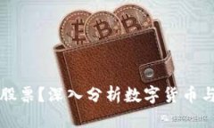 虚拟币能否替代股票？深入分析数字货