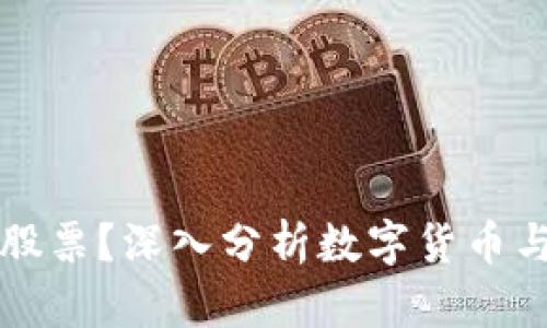 虚拟币能否替代股票?深入分析数字货币与传统股市的对比