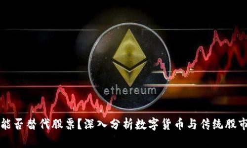 虚拟币能否替代股票?深入分析数字货币与传统股市的对比